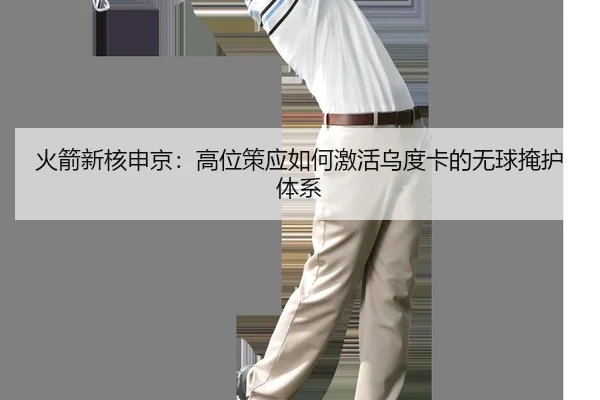 huo-jian-xin-he-shen-jing-gao-wei-ce-ying-ru-he-ji-huo-wu-du-ka-de-wu-qiu-yan-hu-ti-xi-2-805.jpg